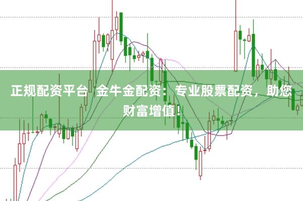 正规配资平台  金牛金配资：专业股票配资，助您财富增值！
