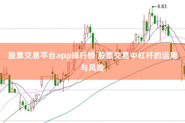 股票交易平台app排行榜 股票交易中杠杆的运用与风险