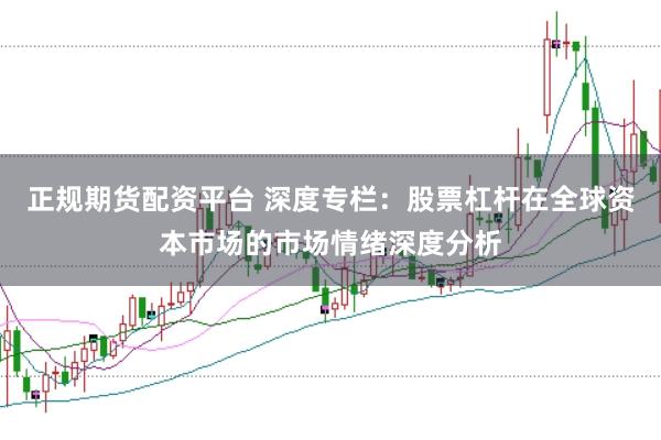 正规期货配资平台 深度专栏：股票杠杆在全球资本市场的市场情绪深度分析
