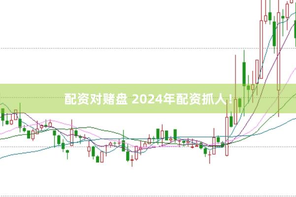 配资对赌盘 2024年配资抓人！