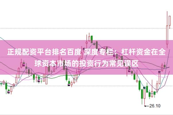 正规配资平台排名百度 深度专栏：杠杆资金在全球资本市场的投资行为常见误区
