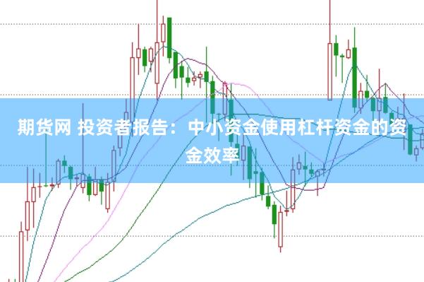期货网 投资者报告：中小资金使用杠杆资金的资金效率
