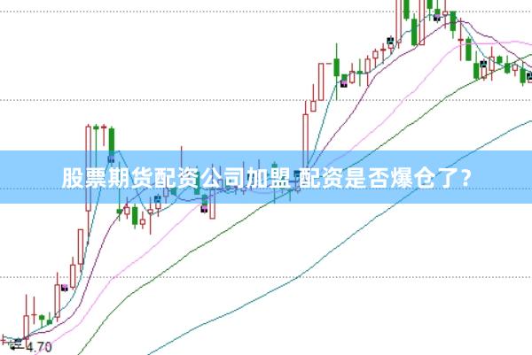 股票期货配资公司加盟 配资是否爆仓了？