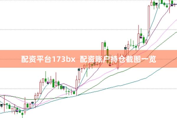 配资平台173bx  配资账户持仓截图一览